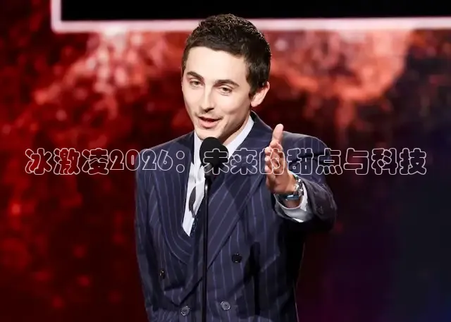 冰激凌2026：未来的甜点与科技